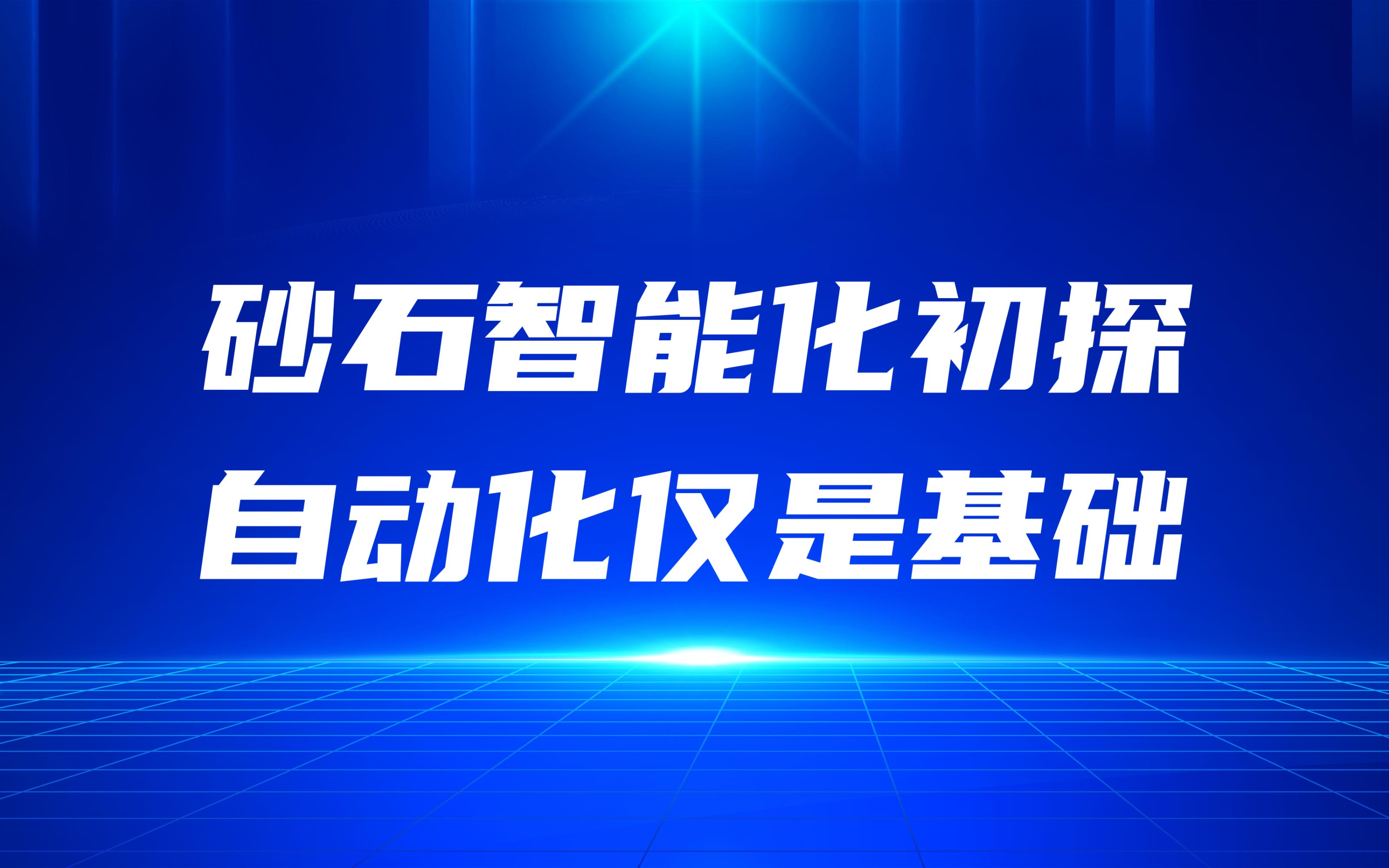 砂石智能化初探，自動(dòng)化僅是基礎(chǔ)