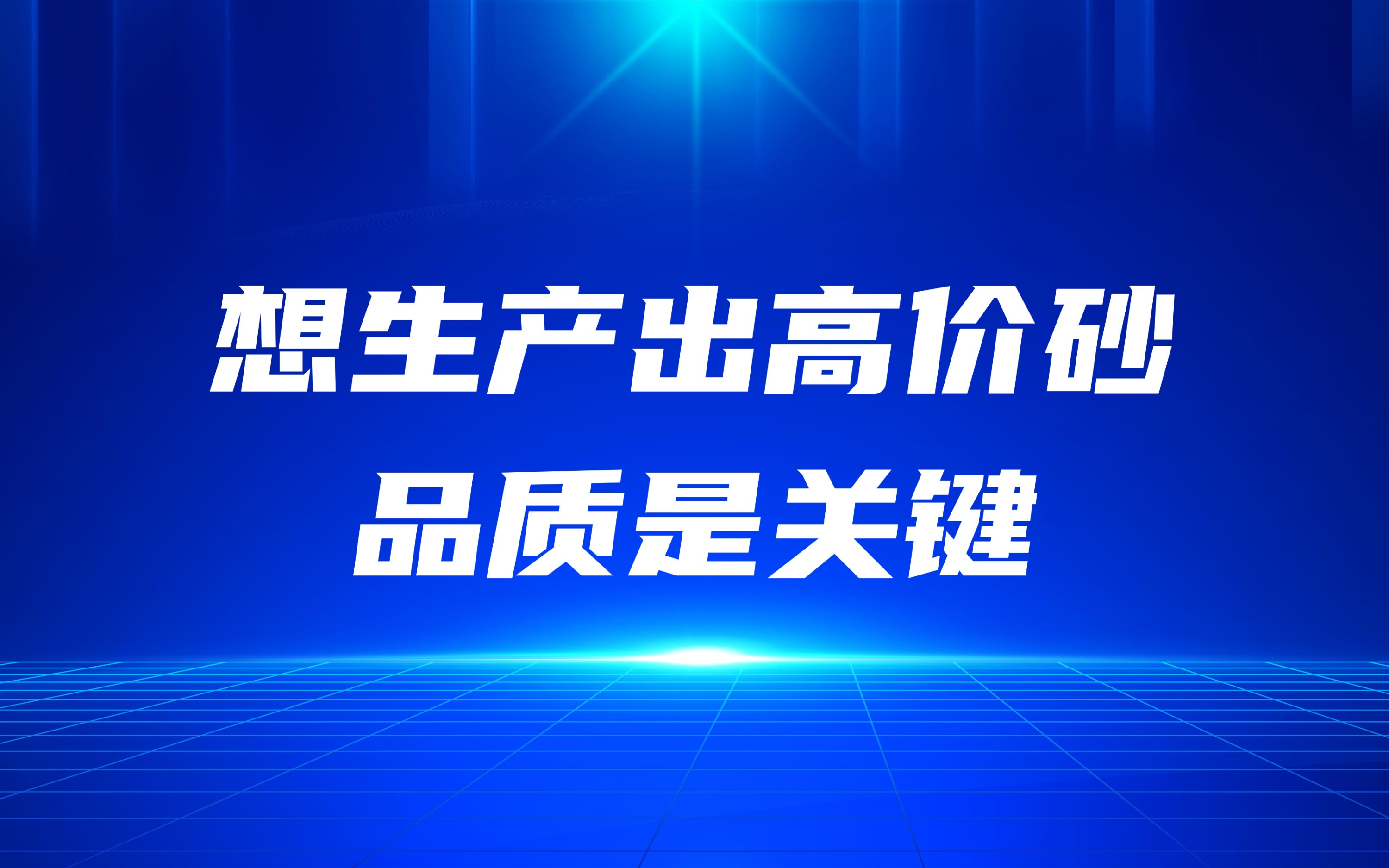想生產(chǎn)出高價(jià)砂，品質(zhì)是關(guān)鍵