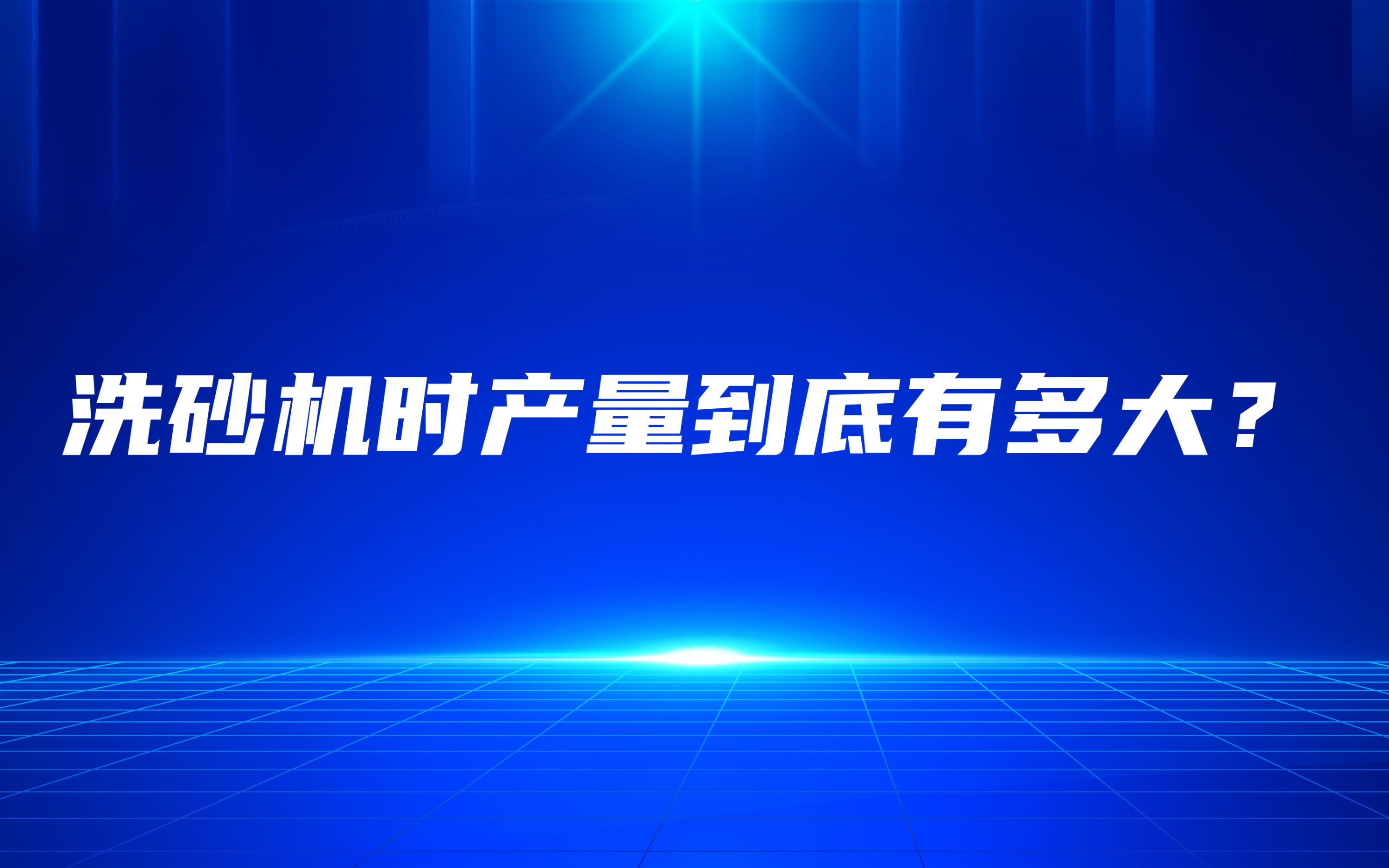 洗砂機(jī)時(shí)產(chǎn)量到底有多大？