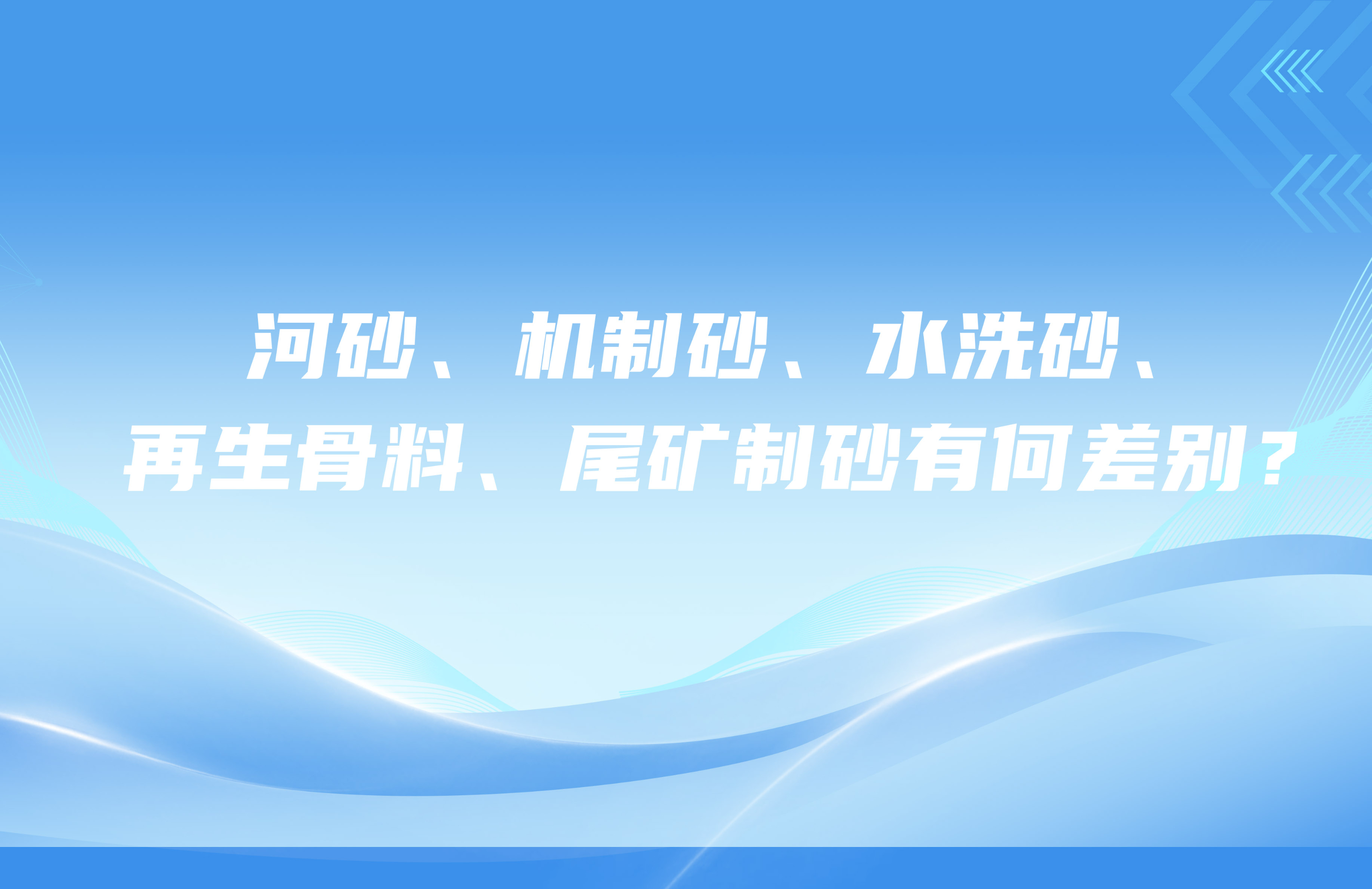 河砂、機(jī)制砂、水洗砂、再生骨料、尾礦制砂有何差別？