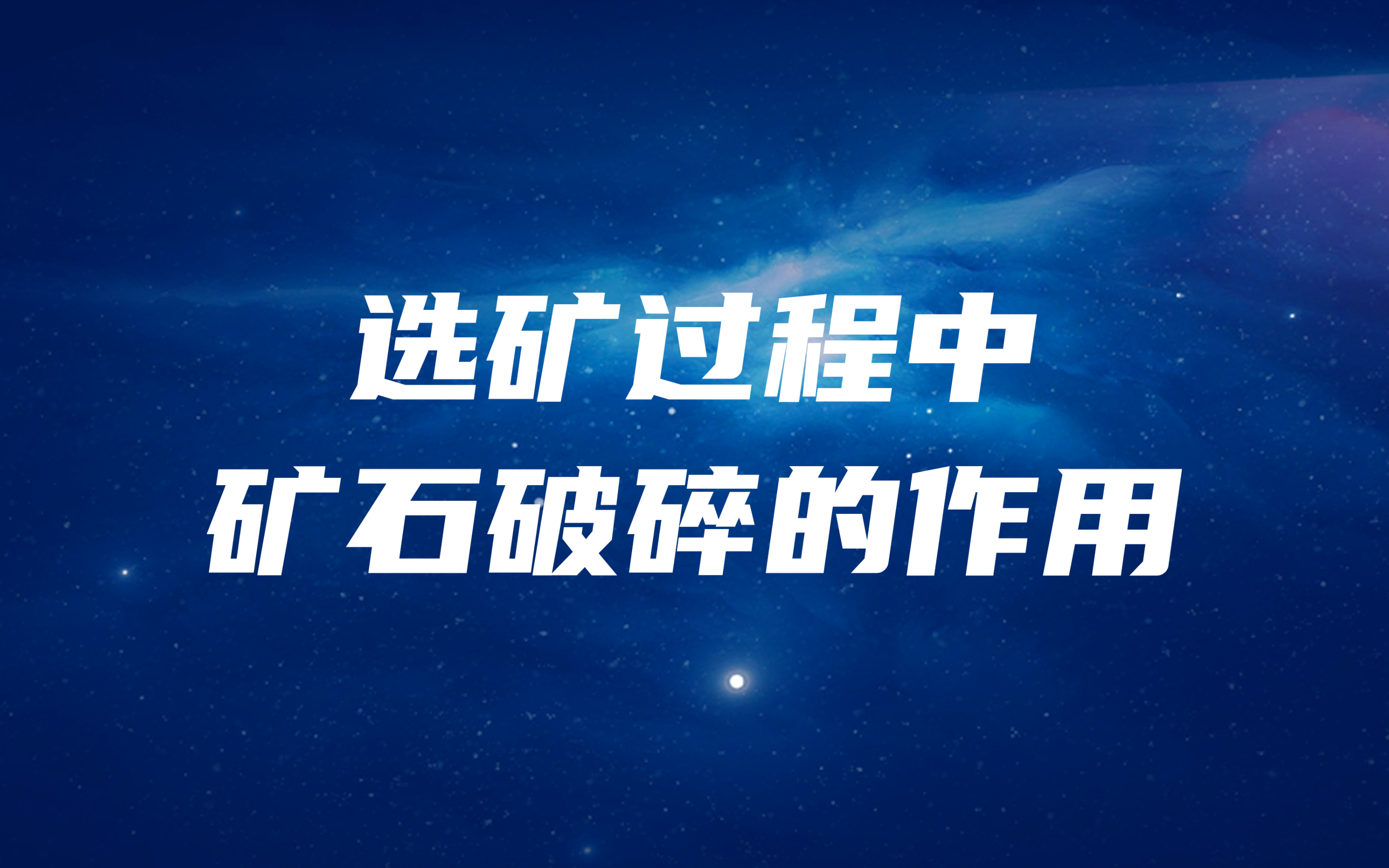 選礦過程中，礦石破碎的作用是什么？