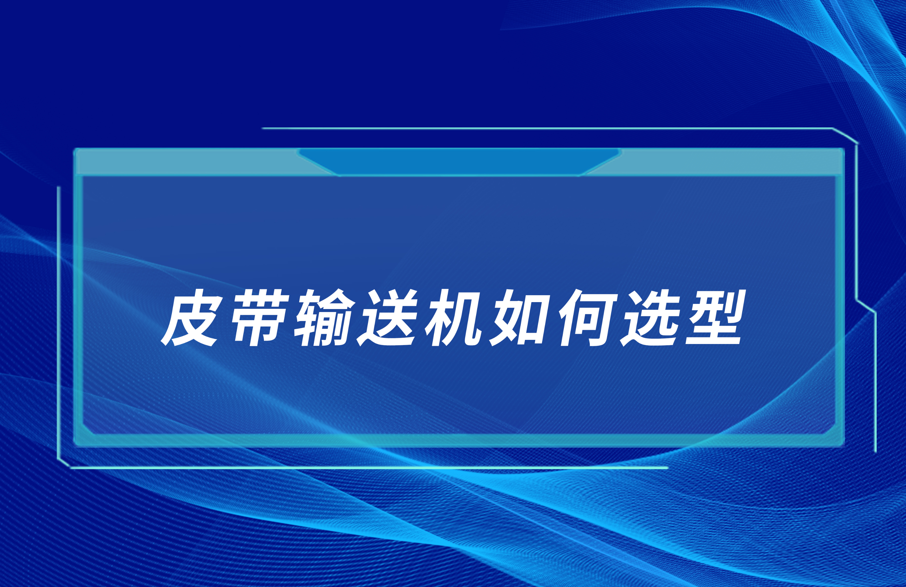 皮帶輸送機(jī)如何合理選型？
