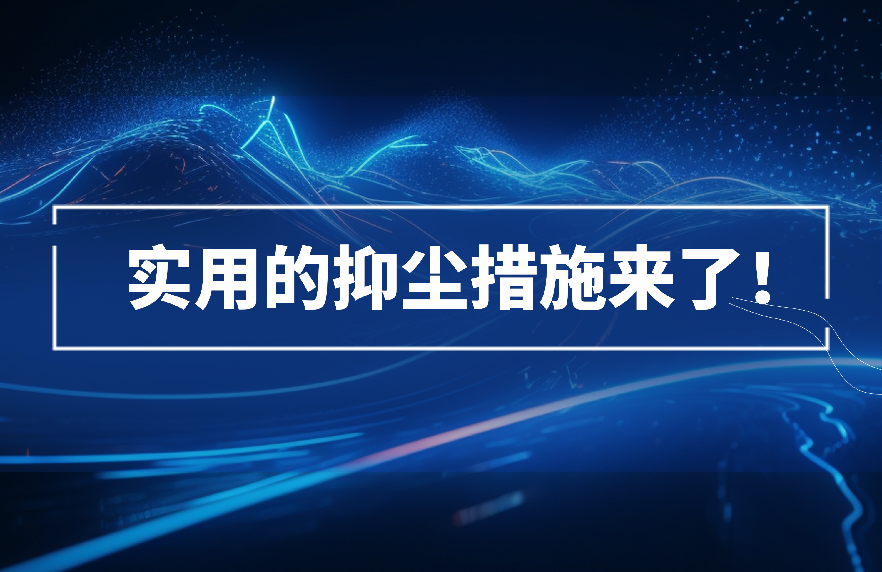 實(shí)用的抑塵措施來了！