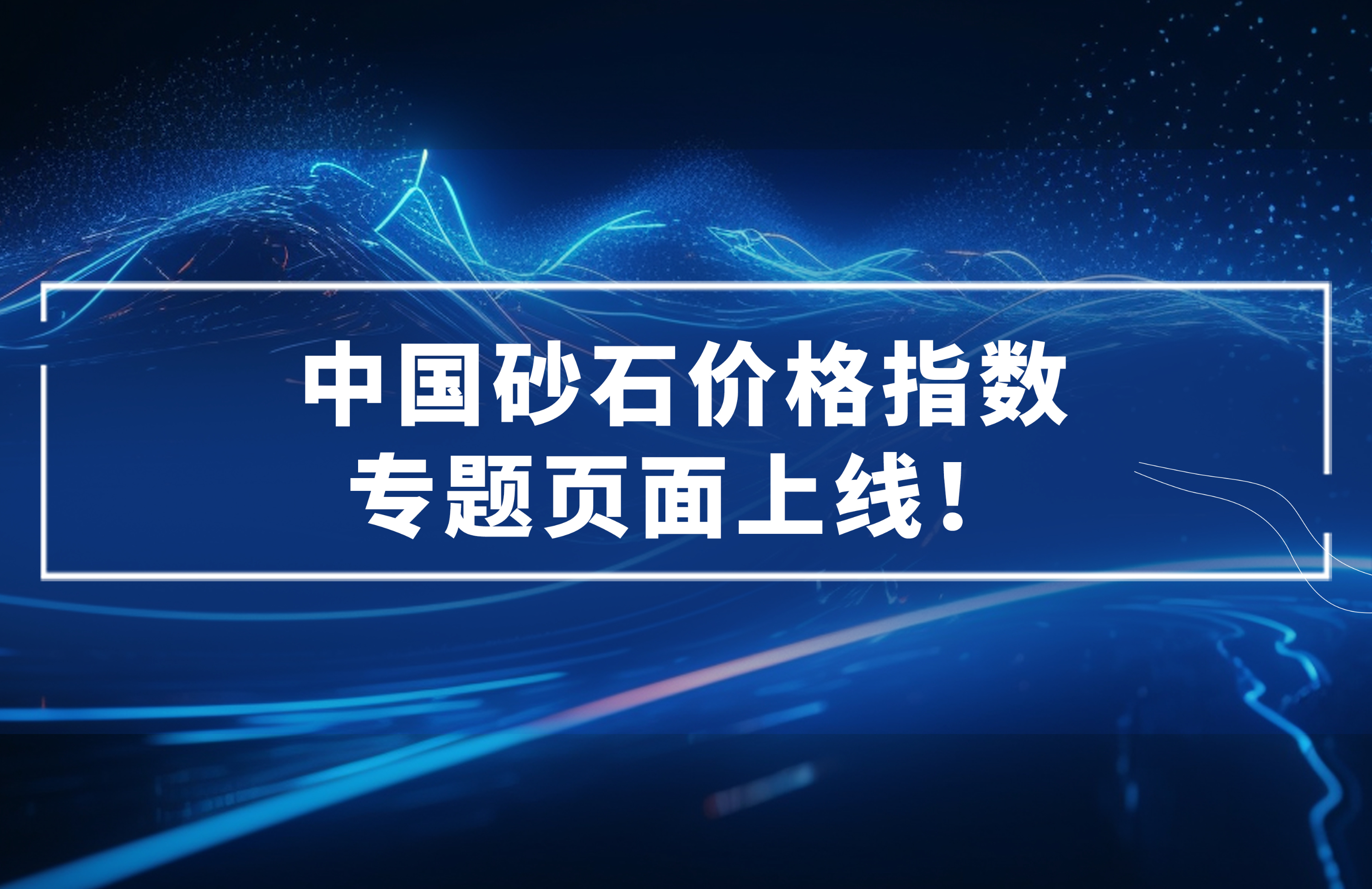 中國(guó)砂石價(jià)格指數(shù)專題頁(yè)面上線！