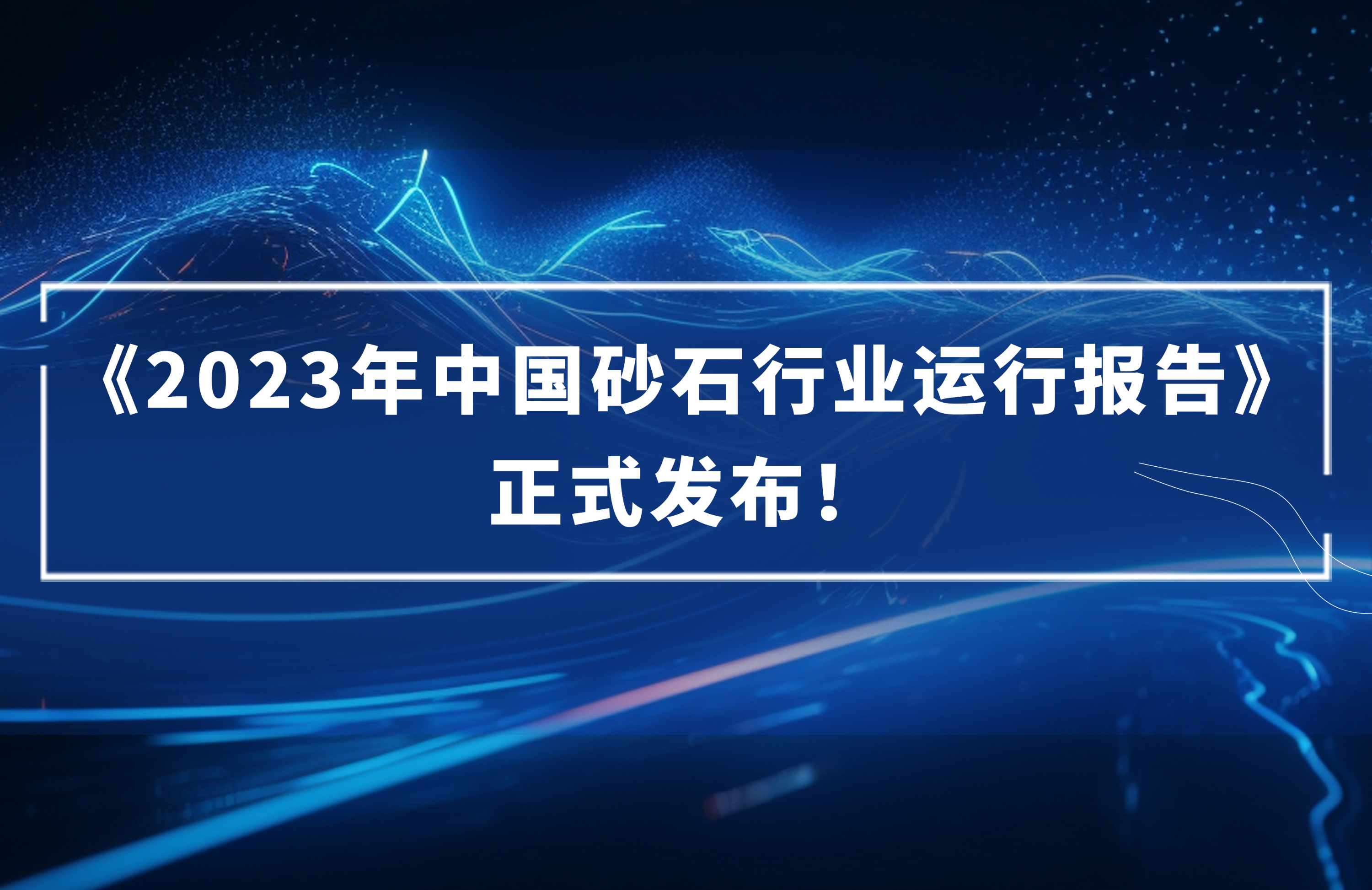 ?《2023年中國砂石行業(yè)運(yùn)行報告》正式發(fā)布！